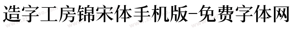造字工房锦宋体手机版字体转换