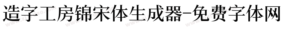 造字工房锦宋体生成器字体转换