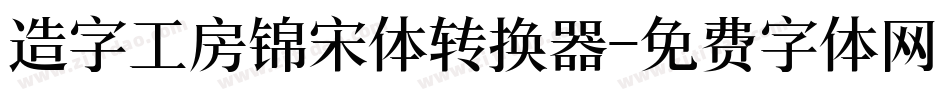 造字工房锦宋体转换器字体转换