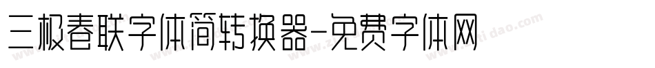 三极春联字体简转换器字体转换