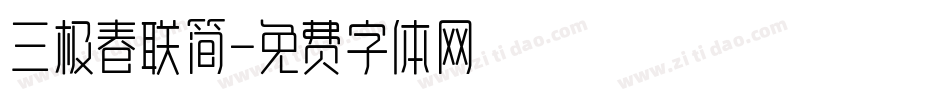 三极春联简字体转换