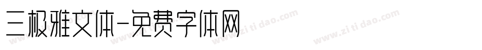 三极雅文体字体转换