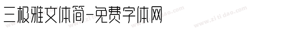 三极雅文体简字体转换