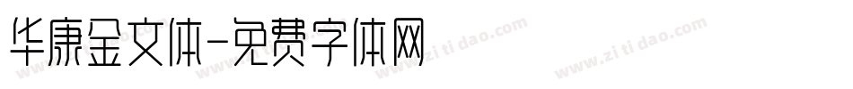 华康金文体字体转换