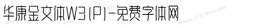 华康金文体W3(P)字体转换