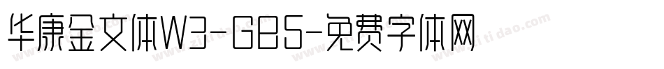 华康金文体W3-GB5字体转换