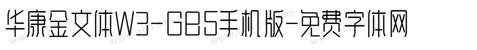 华康金文体W3-GB5手机版字体转换