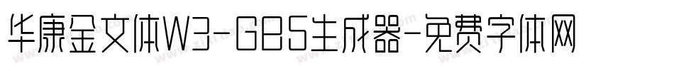 华康金文体W3-GB5生成器字体转换