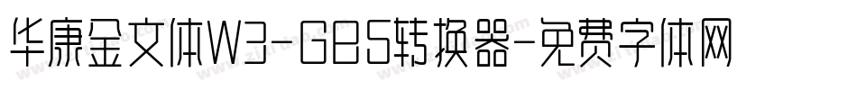 华康金文体W3-GB5转换器字体转换