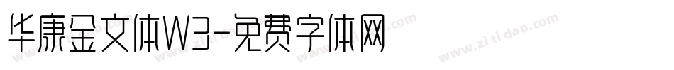 华康金文体W3字体转换