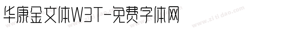 华康金文体W3T字体转换