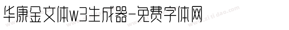华康金文体w3生成器字体转换