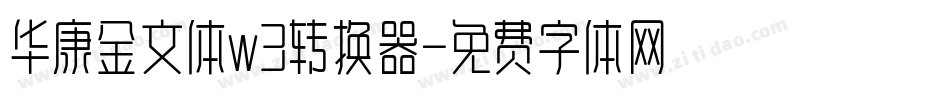 华康金文体w3转换器字体转换