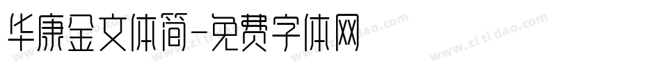华康金文体简字体转换