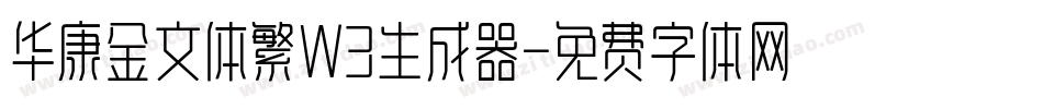华康金文体繁W3生成器字体转换