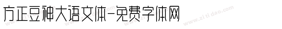 方正豆神大语文体字体转换