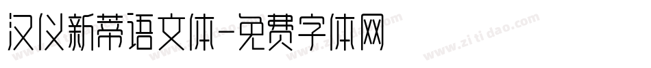 汉仪新蒂语文体字体转换
