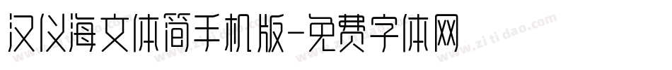 汉仪海文体简手机版字体转换