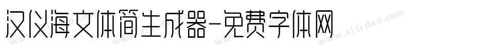 汉仪海文体简生成器字体转换