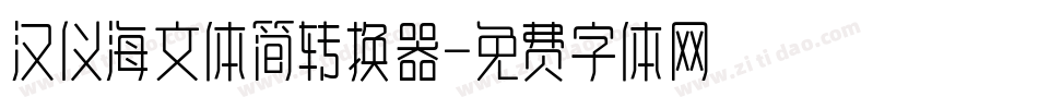 汉仪海文体简转换器字体转换
