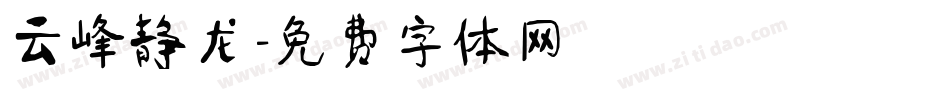 云峰静龙字体转换