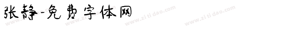 张静字体转换