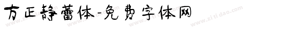 方正静蕾体字体转换