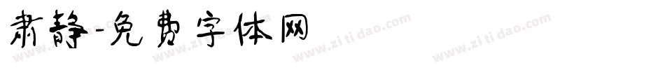 肃静字体转换