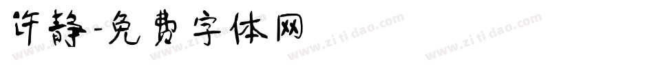 许静字体转换