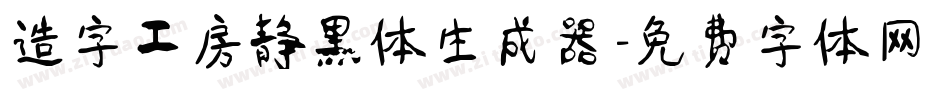 造字工房静黑体生成器字体转换