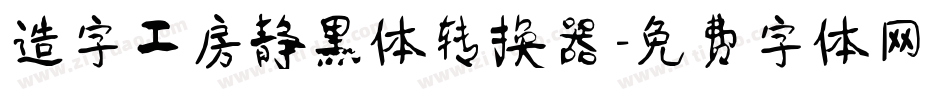 造字工房静黑体转换器字体转换