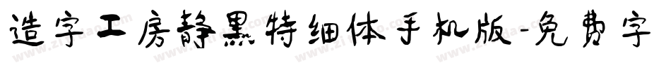 造字工房静黑特细体手机版字体转换