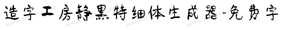 造字工房静黑特细体生成器字体转换