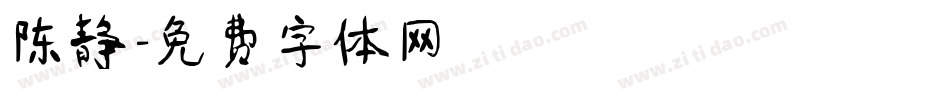 陈静字体转换