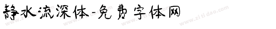 静水流深体字体转换