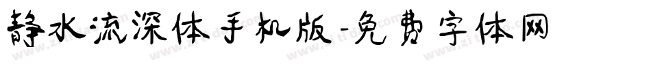 静水流深体手机版字体转换