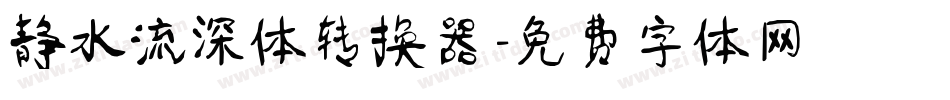静水流深体转换器字体转换