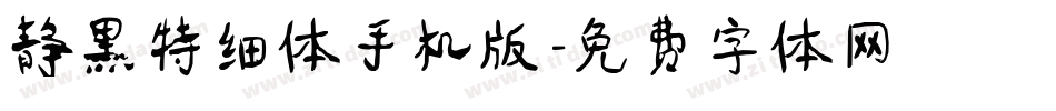 静黑特细体手机版字体转换
