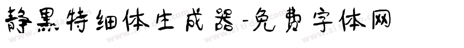 静黑特细体生成器字体转换