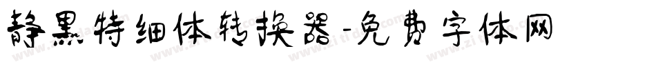 静黑特细体转换器字体转换