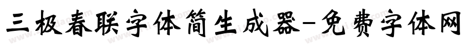 三极春联字体简生成器字体转换