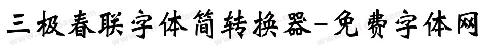 三极春联字体简转换器字体转换