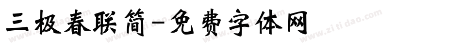 三极春联简字体转换