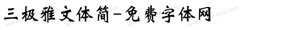 三极雅文体简字体转换