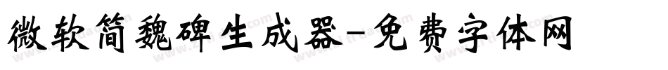 微软简魏碑生成器字体转换