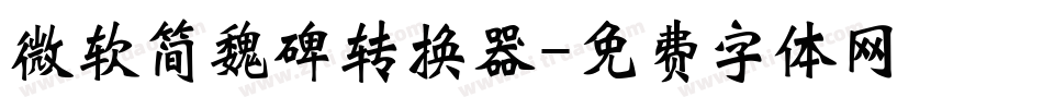 微软简魏碑转换器字体转换