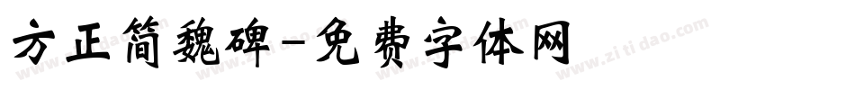 方正简魏碑字体转换