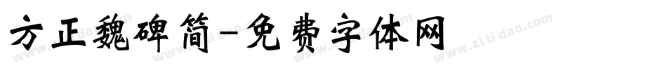 方正魏碑简字体转换