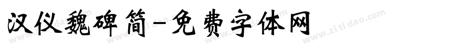 汉仪魏碑简字体转换