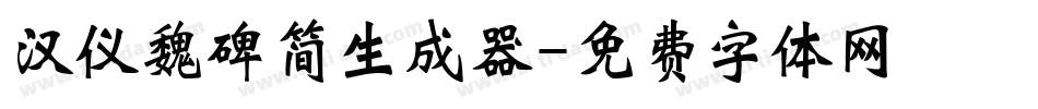 汉仪魏碑简生成器字体转换
